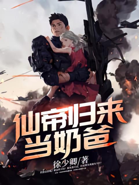 仙帝归来当奶爸