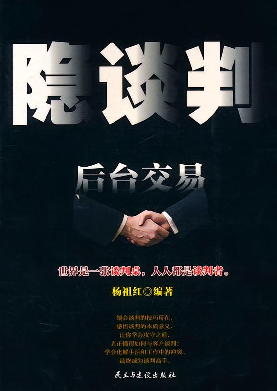 隐谈判：后台交易