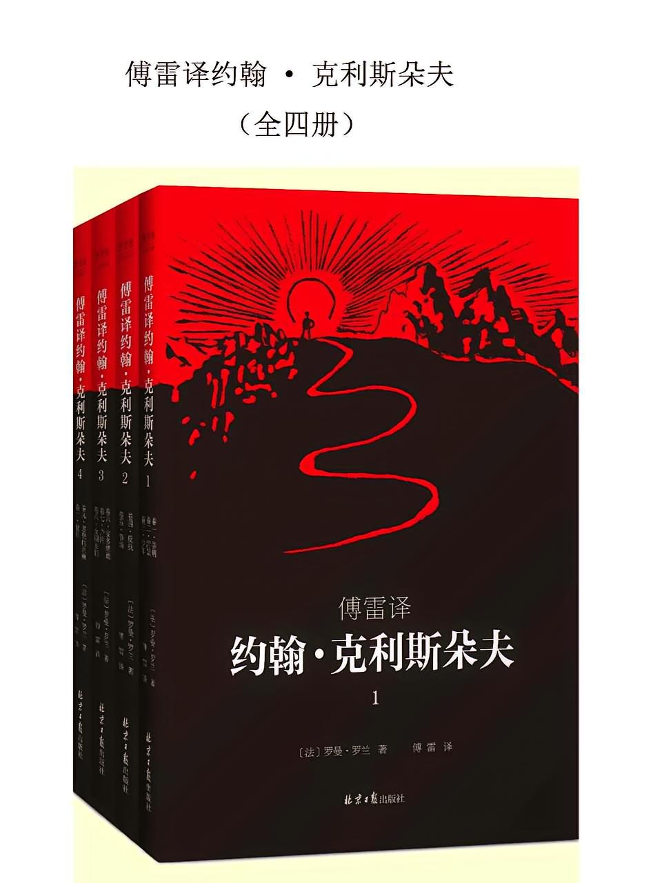 傅雷译约翰·克利斯朵夫（全四册）