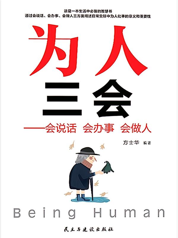 为人三会：会说话 会办事 会做人