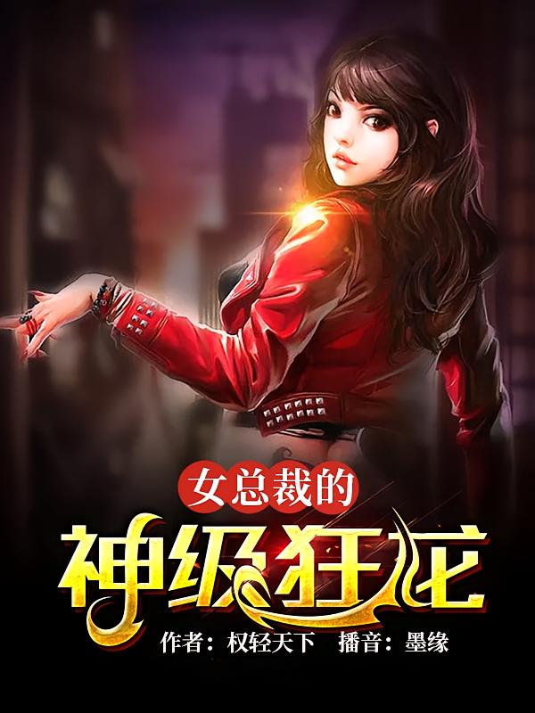 女总裁的神级狂龙