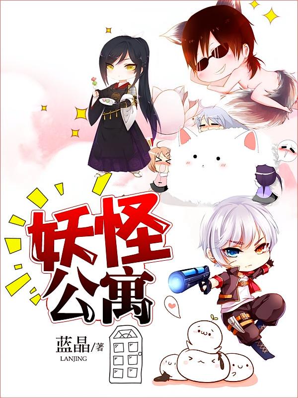 妖怪公寓