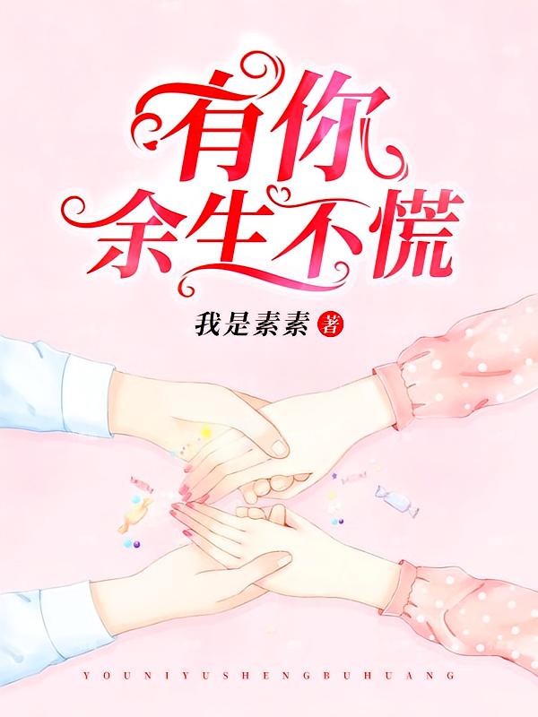 有你余生不慌