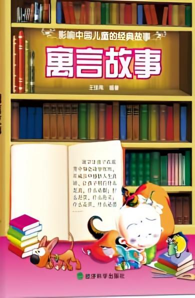 寓言故事 (影响中国儿童的经典故事)