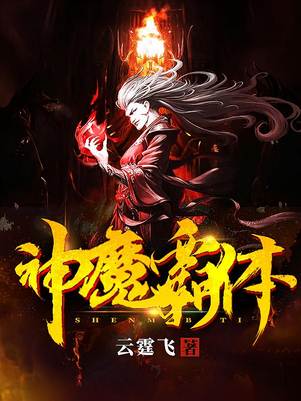神魔霸体