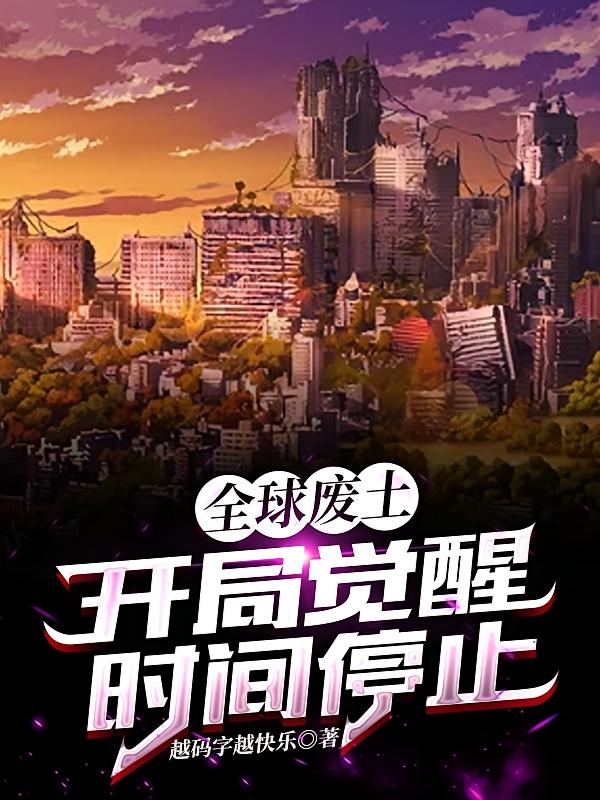全球废土：开局觉醒时间停止
