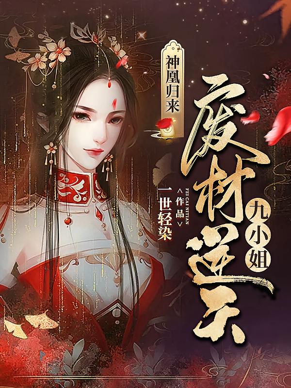 神凰归来：废材逆天九小姐