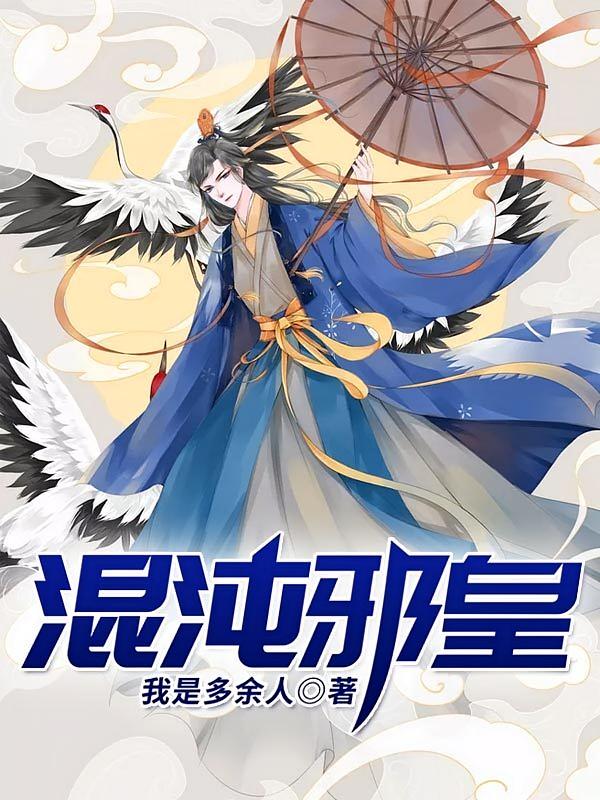 混沌邪皇