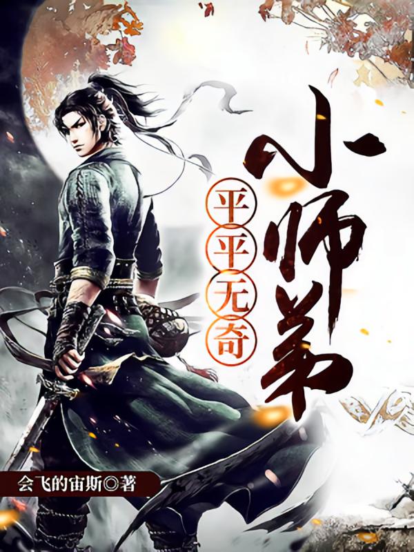 平平无奇小师弟