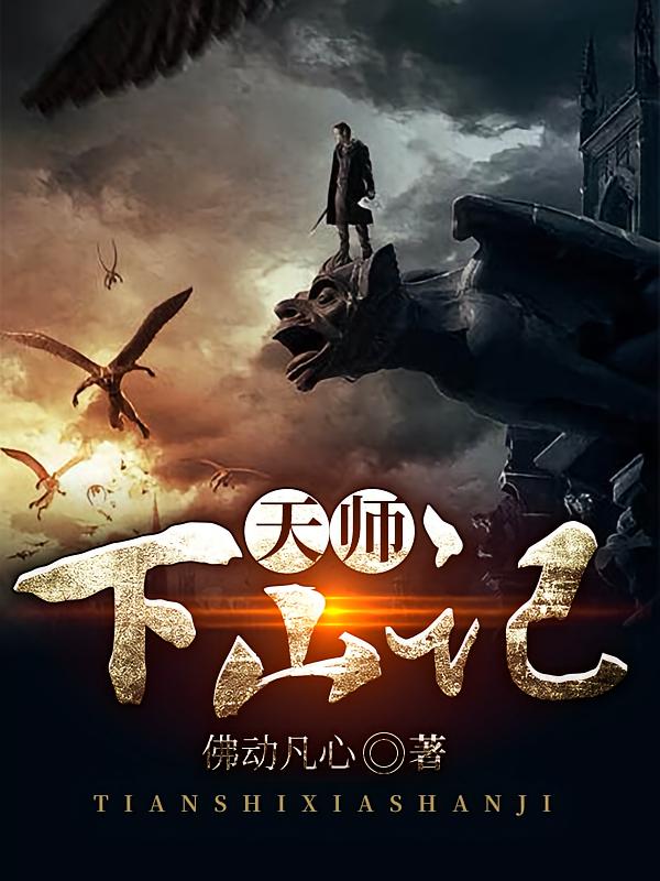 天师下山记