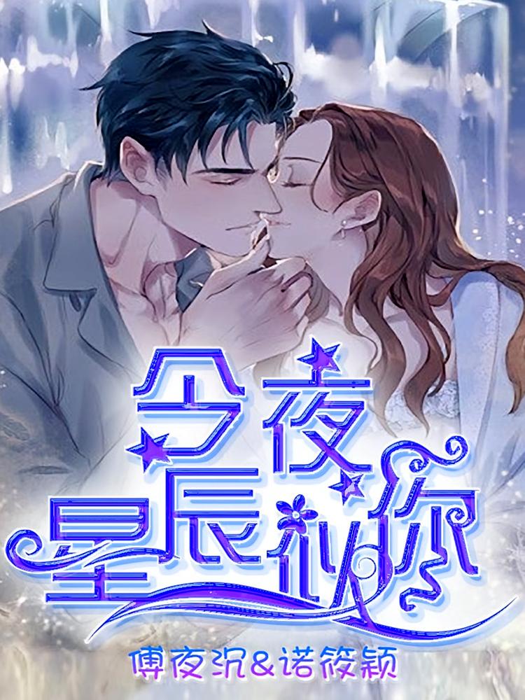今夜星辰似你