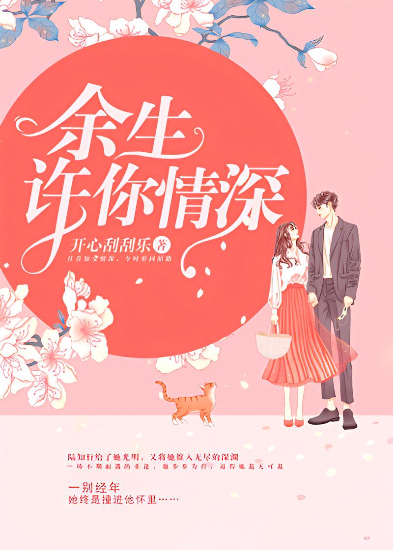 余生许你情深