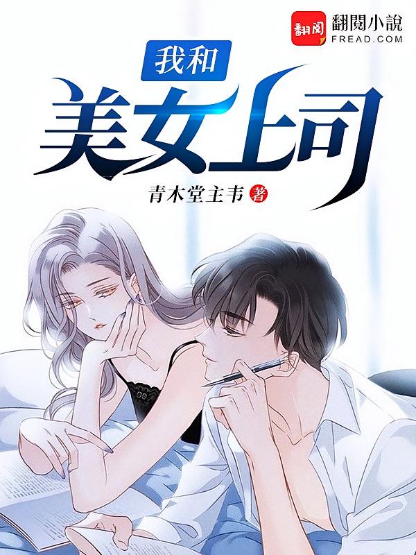 我和美女上司