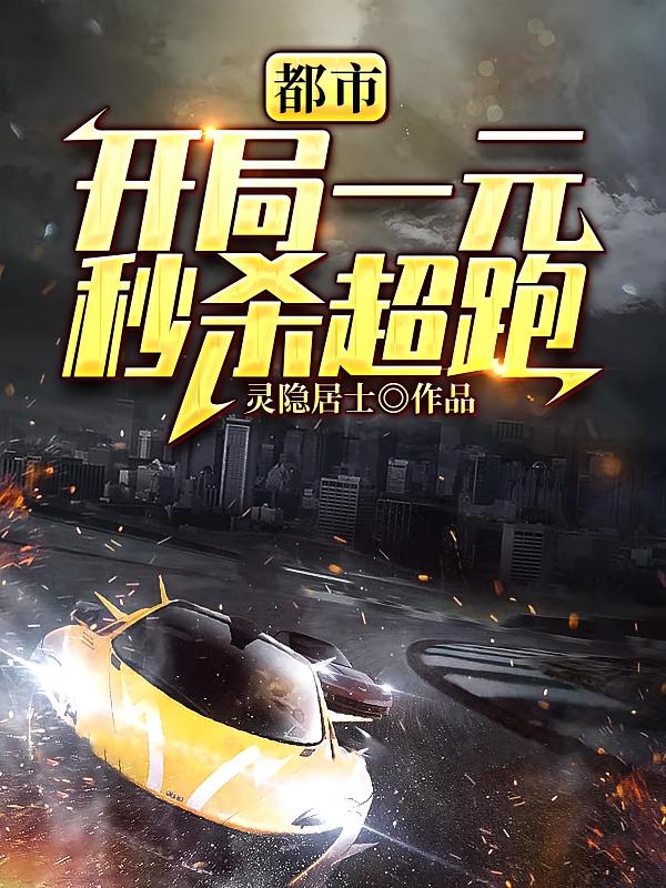 都市：开局一元秒杀超跑