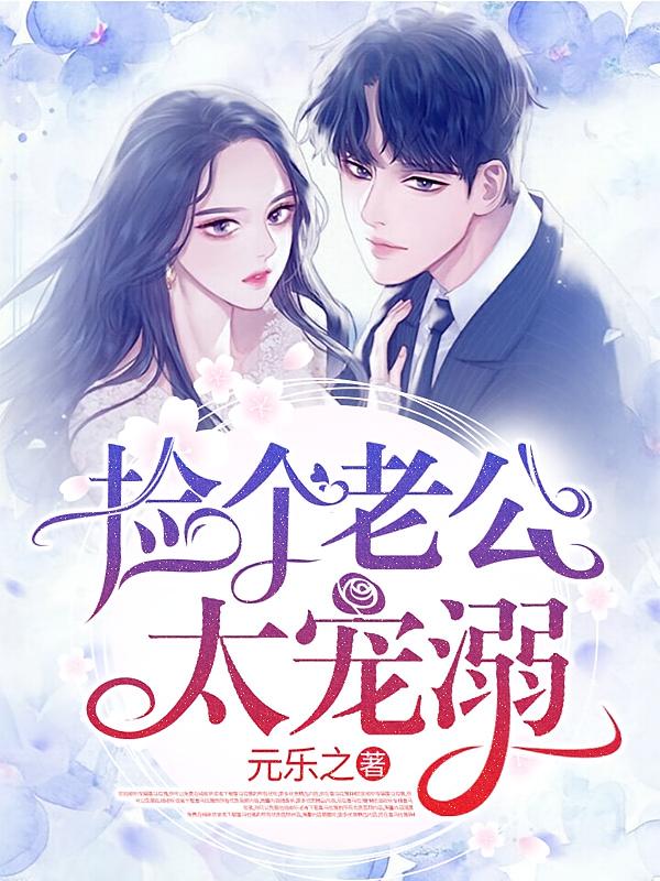 捡个老公太宠溺 