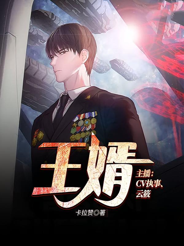 王婿