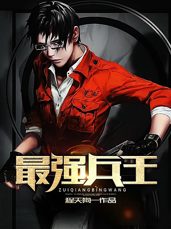 最强兵王