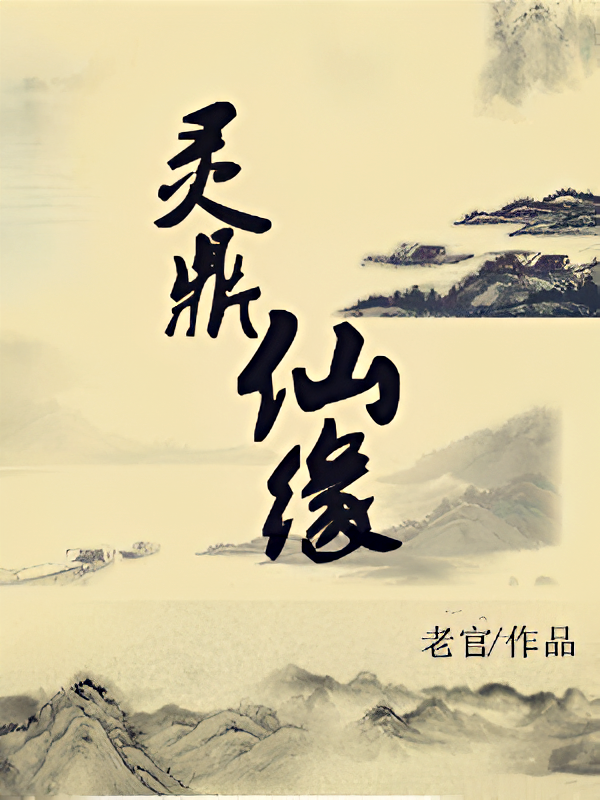 灵鼎仙缘