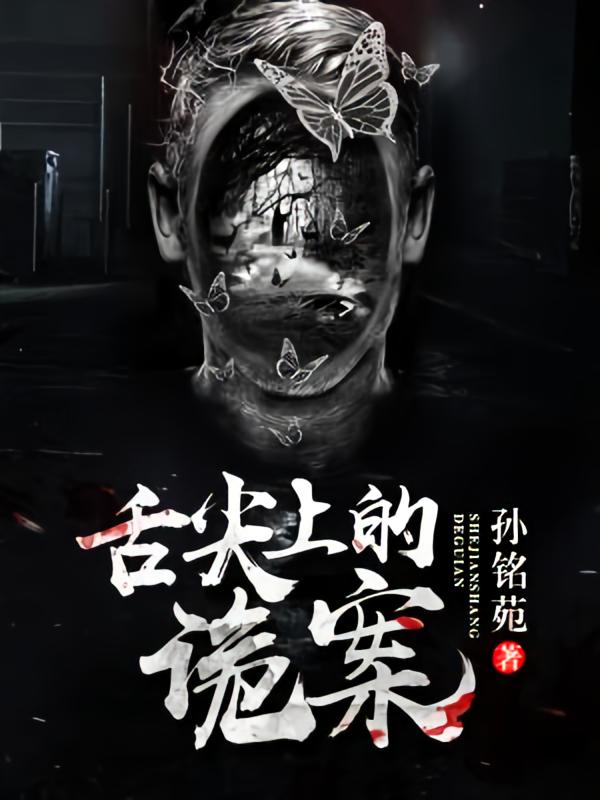 舌尖上的诡案