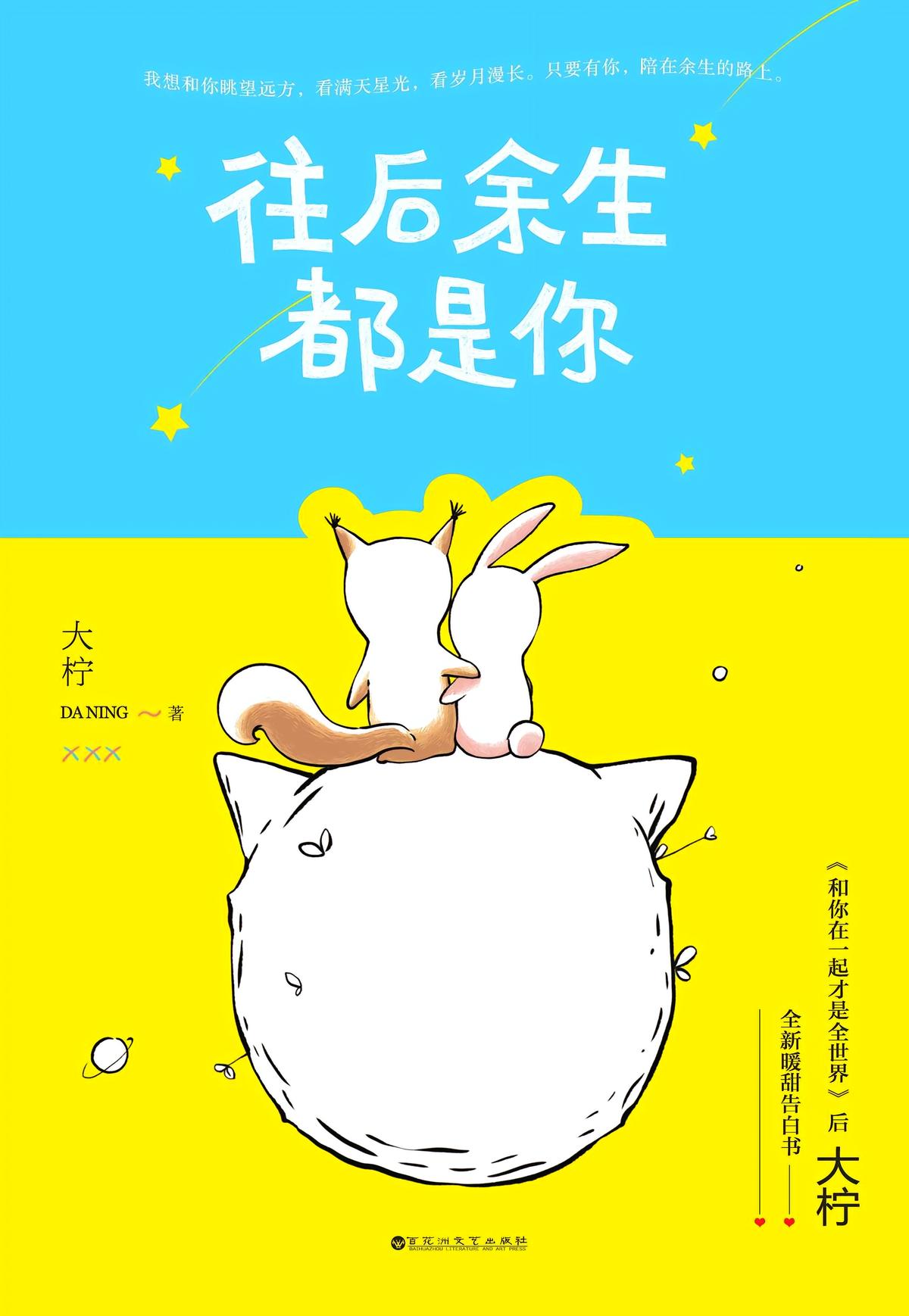 往后余生都是你