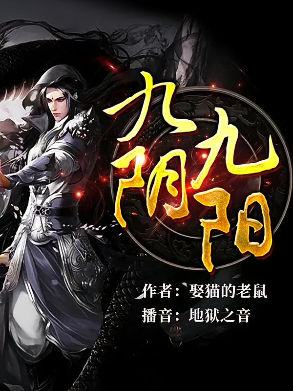 九阴九阳