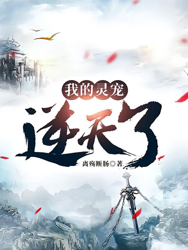 我的灵宠逆天了