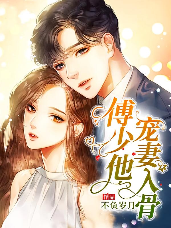 傅少他宠妻入骨