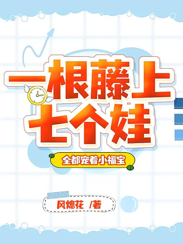 一根藤上七个娃，全都宠着小福宝