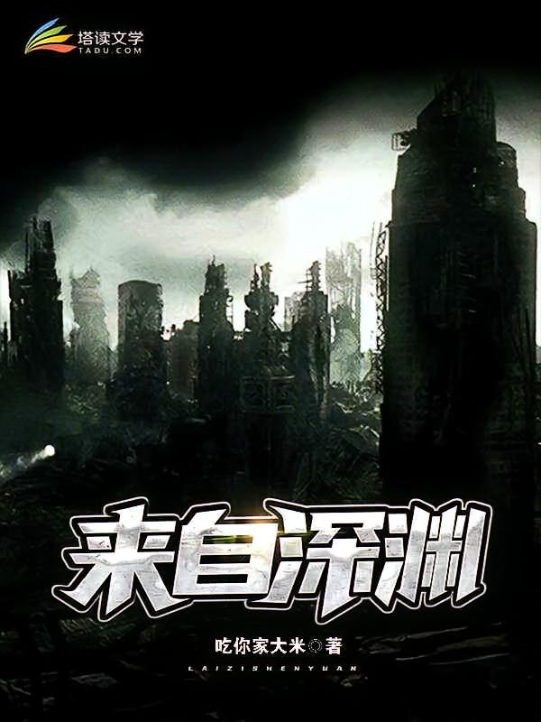 来自深渊