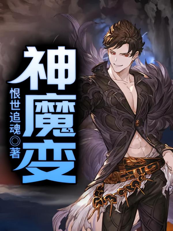 神魔变