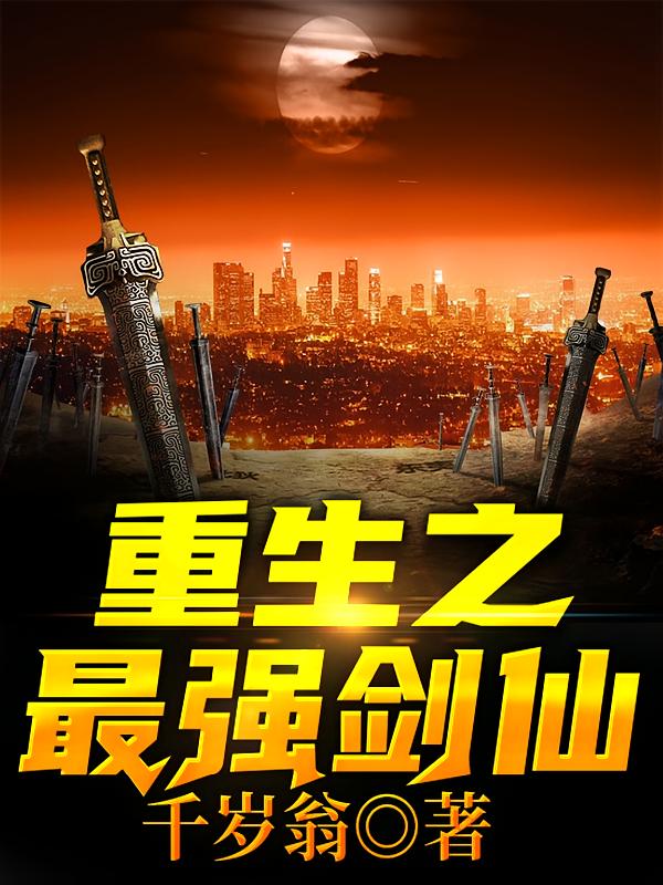 重生之最强剑仙