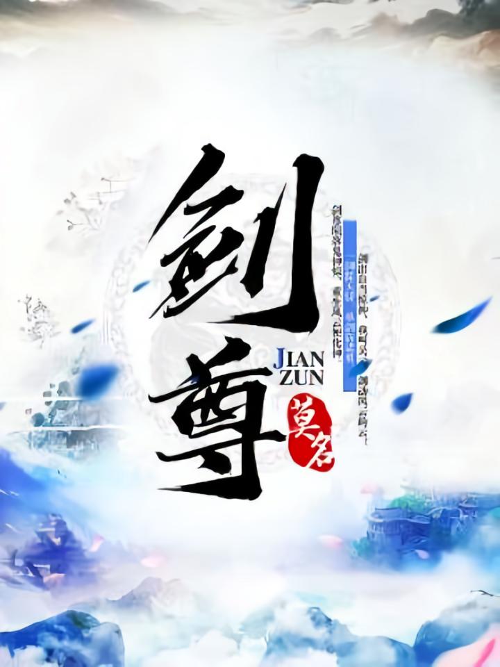 剑尊