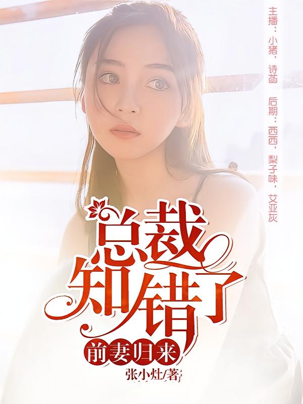 前妻归来：总裁知错了