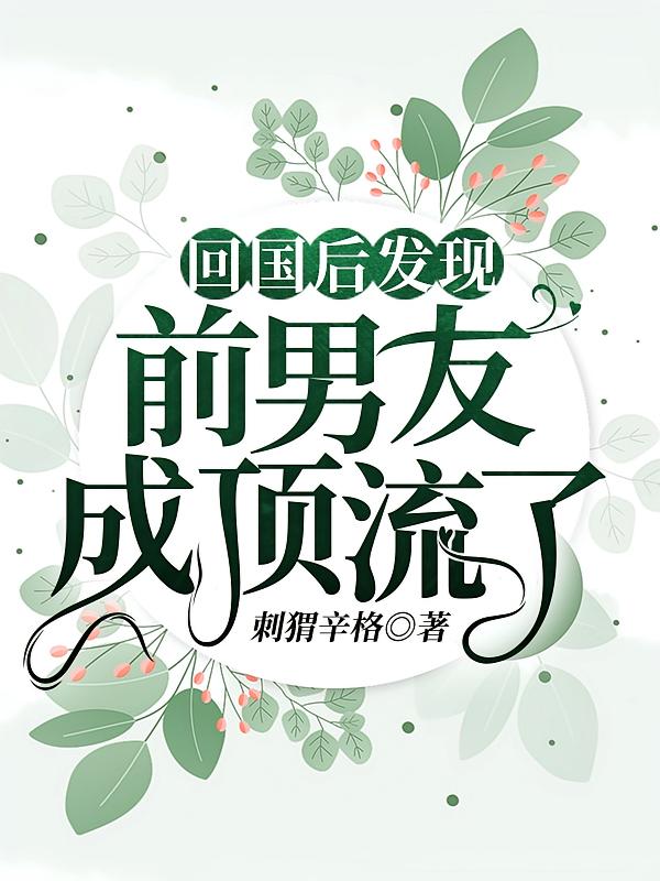 回国后发现前男友成顶流了
