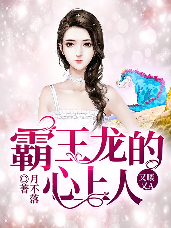 霸王龙的心上人又暖又A！