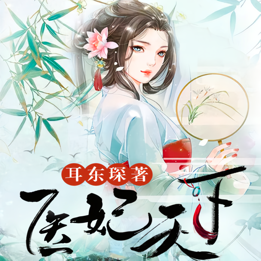 医妃天下