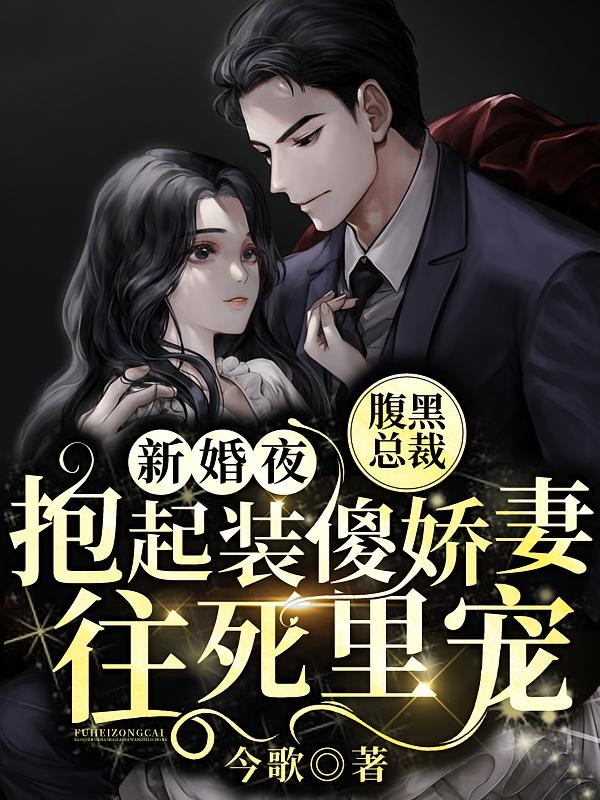 新婚夜，腹黑总裁抱起装傻娇妻往死里宠