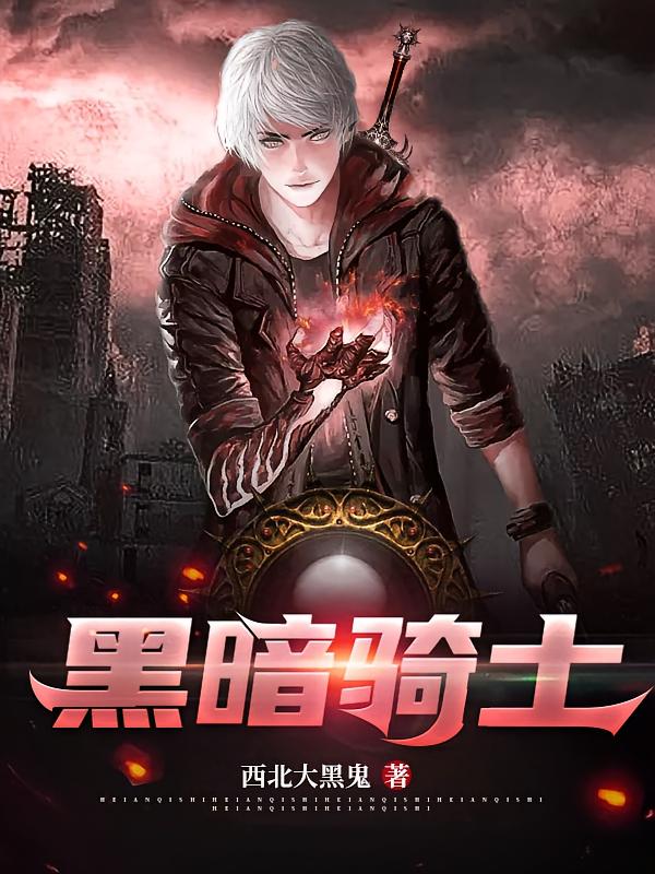 黑暗骑士