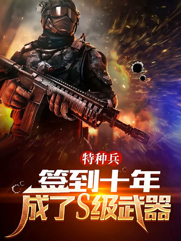 特种兵：签到十年，成了S级武器