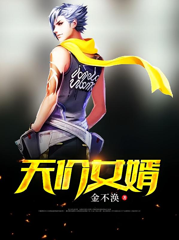 天价女婿