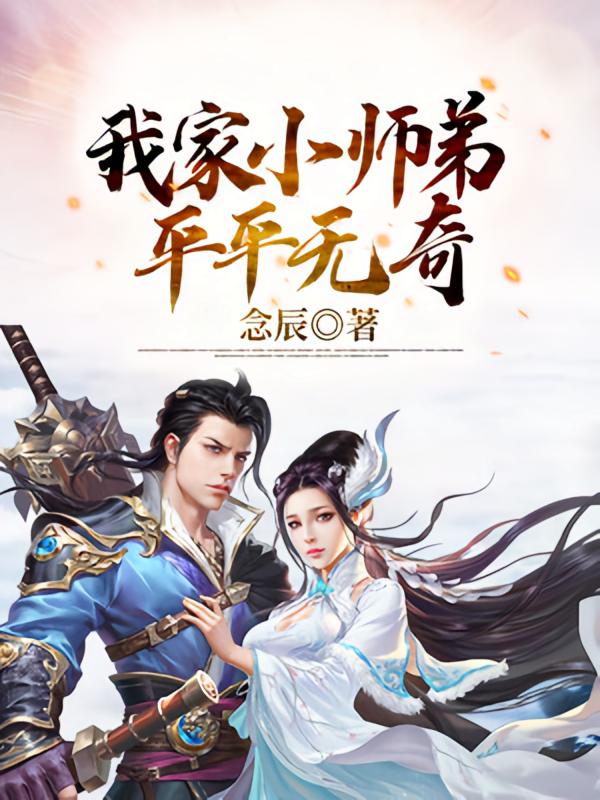 我家小师弟平平无奇