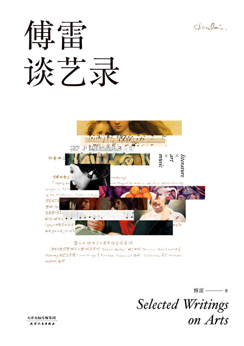 傅雷谈艺录（果麦经典）