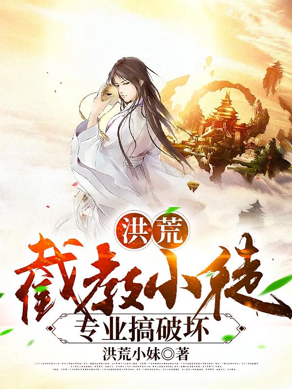 洪荒：截教小徒，专业搞破坏