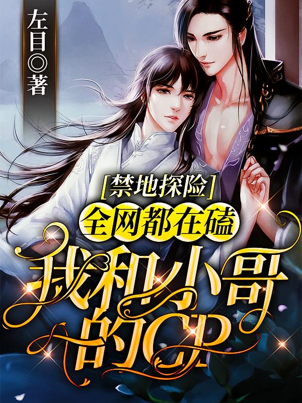 禁地探险：全网都在磕我和小哥的CP