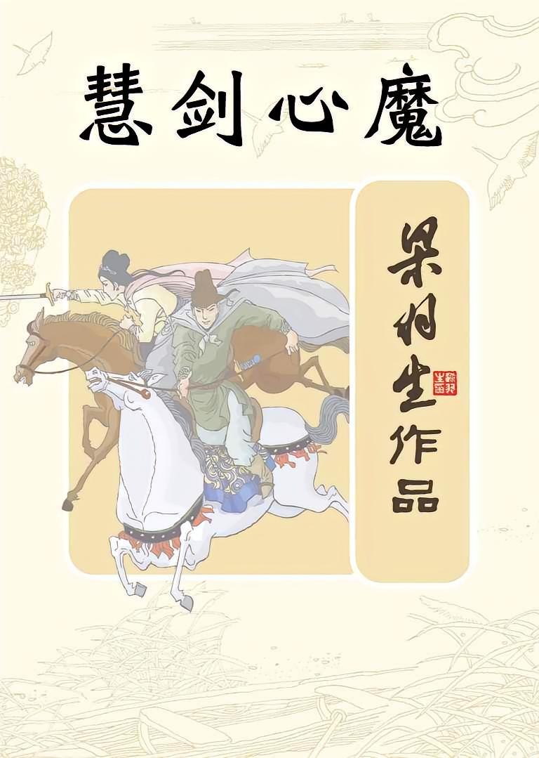 慧剑心魔