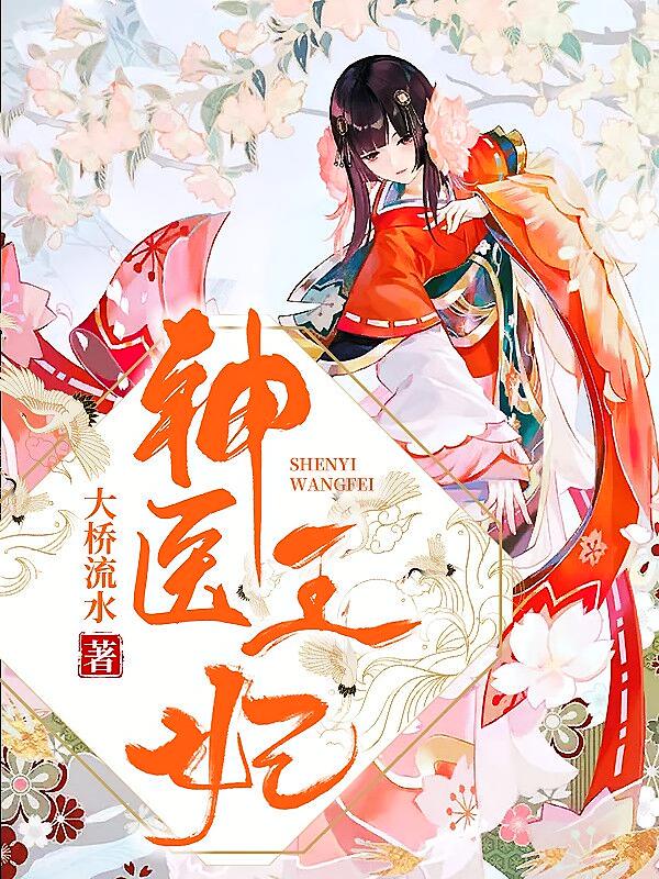 神医王妃