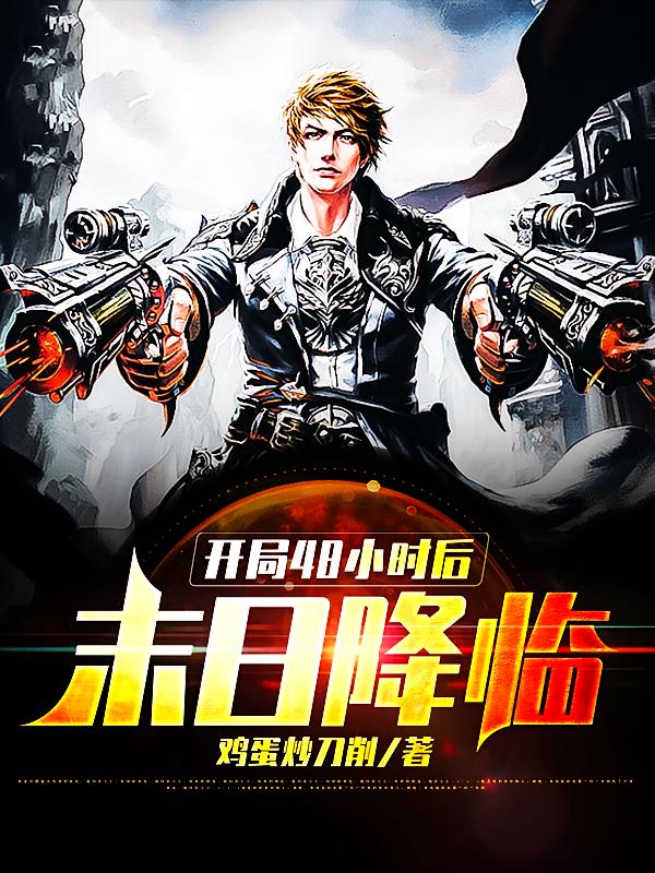 开局48小时后末日降临