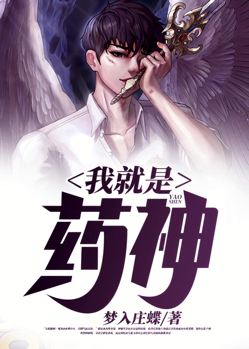 我就是药神