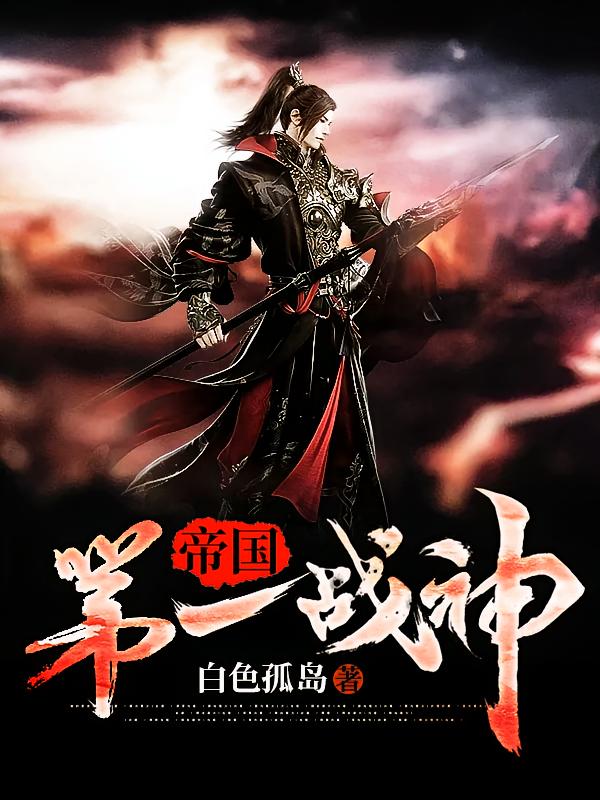 帝国第一战神