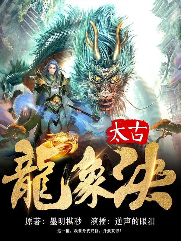 太古龙象诀